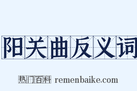 阳关曲反义词是什么意思的图片